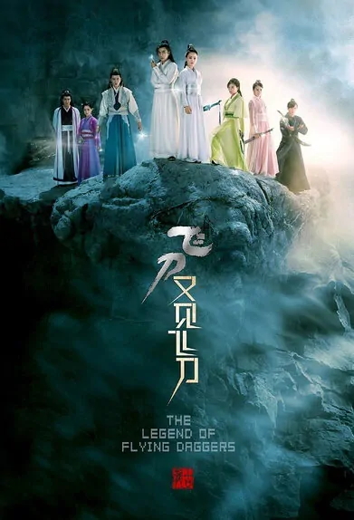 The Legend of Flying Daggers Poster, 2016 Chinese TV drama series