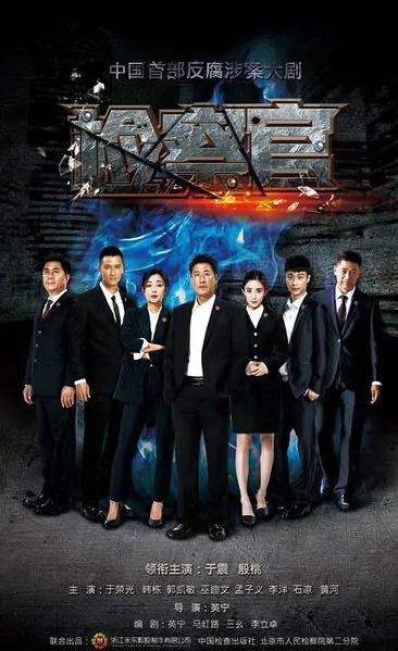 The Prosecutor Poster, 2016 Chinese TV drama series