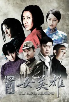 The Real Heroine Poster, 2016 Chinese TV drama series