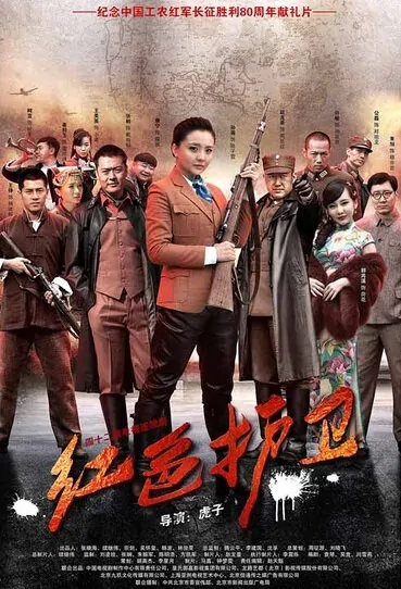  The Red Guards Poster, 2016 Chinese TV drama series