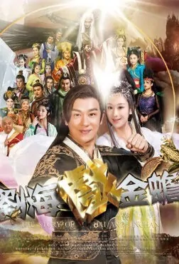 The Story of Liu Hai and Jinchan Poster, 2016 Chinese TV drama series