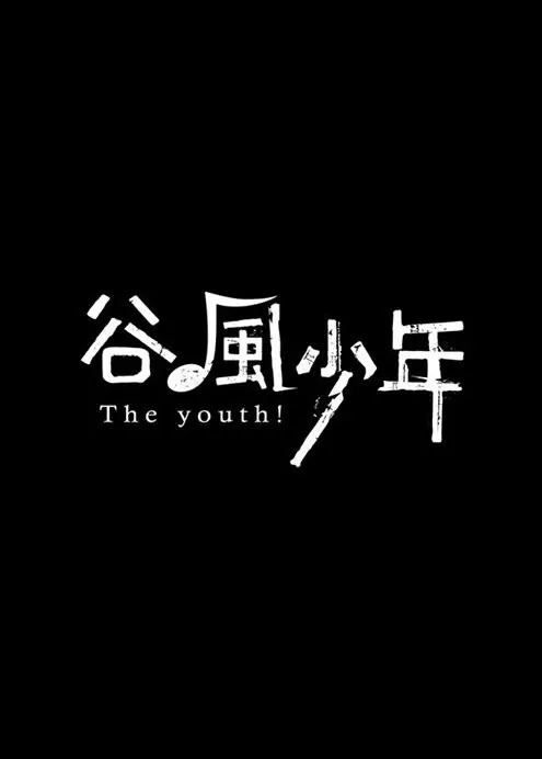 The Youth! Poster, 2016 TV drama Series