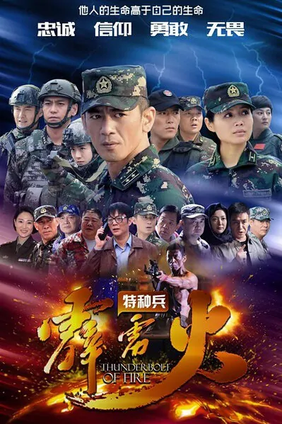Thunderbolt of Fire Poster, 特种兵之霹雳火 2016 Chinese TV drama series