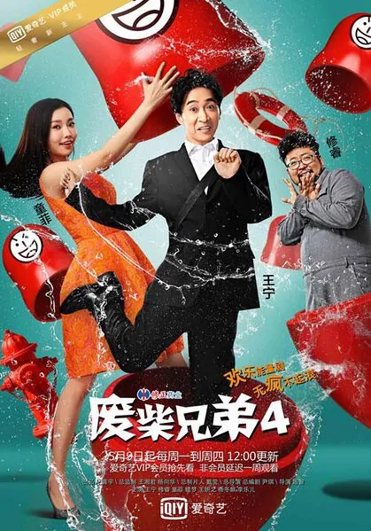 Two Idiots 4 Poster, 2016 Chinese TV drama series