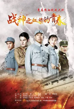 War God Poster, 2016 Chinese TV drama series
