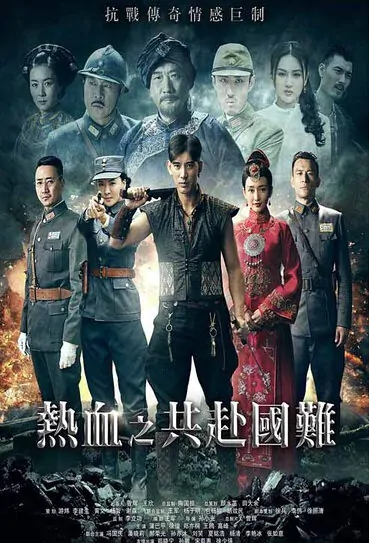 Warm Blood Poster, 2016 Chinese TV drama series
