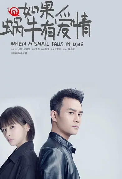 When a Snail Falls in Love Poster, 2016 Chinese TV drama series