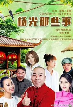 Yang Guang Those Matters Poster, 2016 Chinese TV drama series