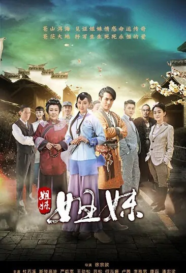 You Are My Sisters Poster, 2016 Chinese TV drama series