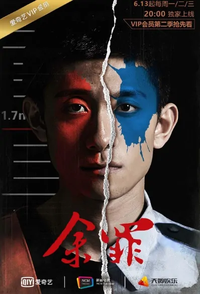 Yu Zui Poster, 余罪 2016 Chinese TV drama series