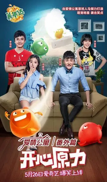 iPartment Sidestory Poster, 2016 Chinese TV drama series