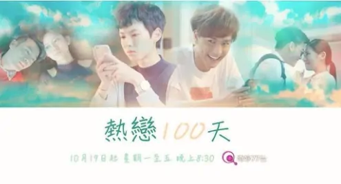 100 Days of Love 2 Poster, 2017 Hong Kong TV drama series