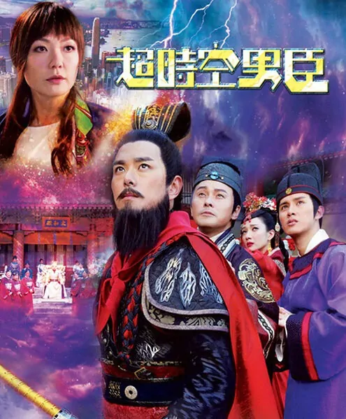 A General, a Scholar and an Eunuch Poster, 2017 Chinese Hong Kong TV drama series