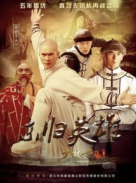A Legend of Shaolin Temple 4 Poster, 2017 Chinese TV drama series