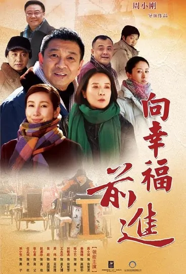Advance Toward Happiness Poster, 向幸福前进  2017 Chinese TV drama series