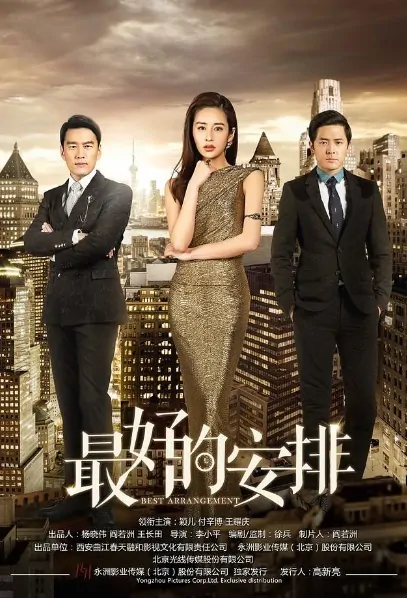 Best Arrangement Poster, 最好的安排 2017 Chinese TV drama series