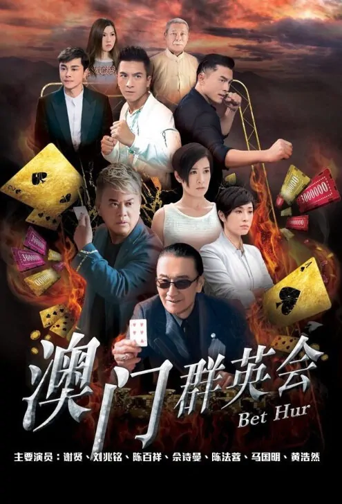 Bet Hur Poster, 賭城群英會 2017 Chinese TV drama series