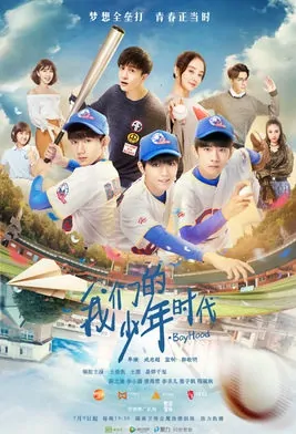 Boyhood Poster, 我们的少年时代 2017 Chinese Hunan TV drama series