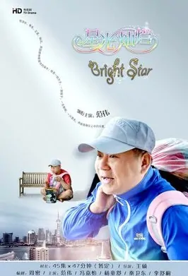 Bright Star Poster, 2017 Chinese TV drama series