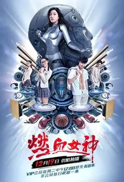 Burning Blood Goddess Poster, 燃血女神 2017 Chinese TV drama series