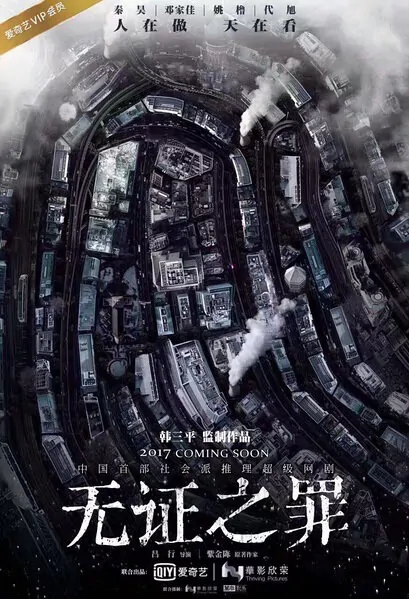 Burning Ice Poster, 无证之罪 2017 Chinese TV drama series