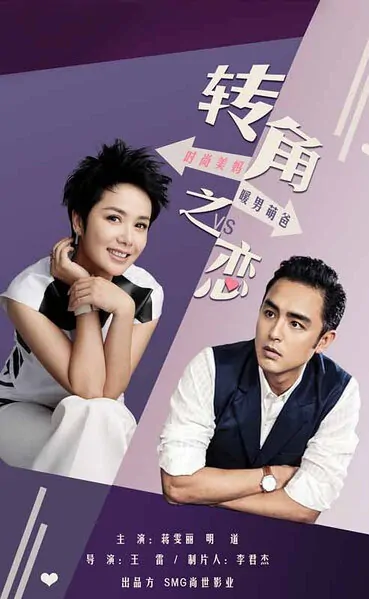 Corner of Love Poster, 2017 Chinese TV drama series