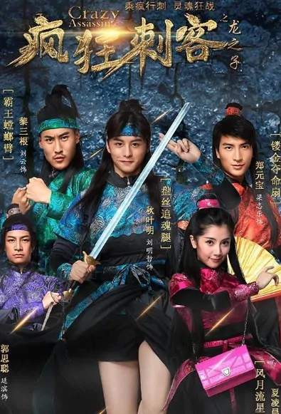 Crazy Assassin Poster, 疯狂刺客之龙之子 2017 Chinese TV drama series