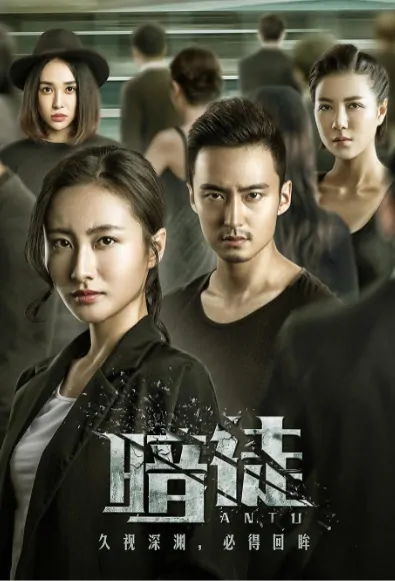 Dark Apprentice Poster, 暗徒 2017 Chinese TV drama series
