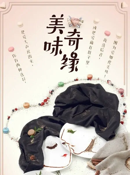 Delicious Destiny Poster, 美味奇缘  2017 Chinese TV drama series
