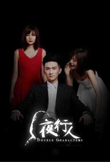 Double Characters Poster, 夜行人 2017 Chinese TV drama series