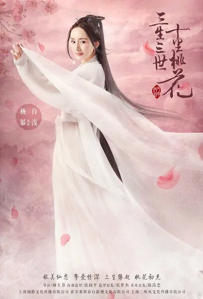 Eternal Love Poster, 三生三世十里桃花 2017 Chinese TV drama series