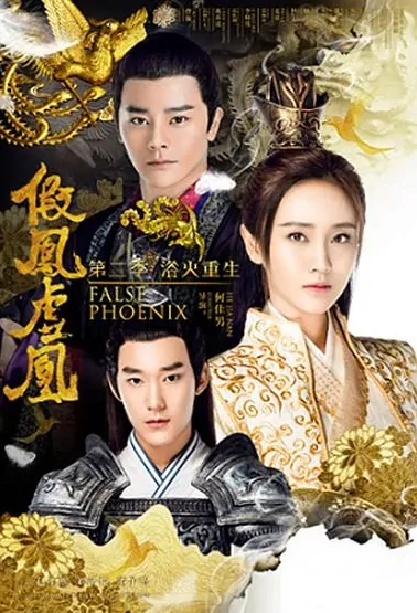 False Phoenix 2 Poster, 假凤虚凰2 2017 Chinese TV drama series