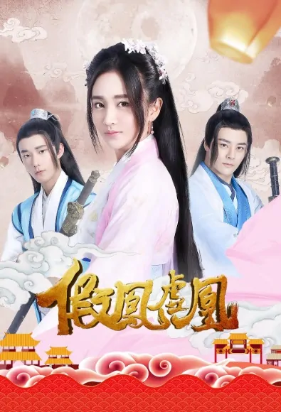 False Phoenix Poster, 假凤虚凰 2017 Chinese TV drama series