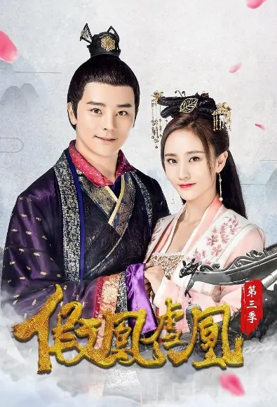 False Phoenix 3 Poster, 假凤虚凰3 2017 Chinese TV drama series
