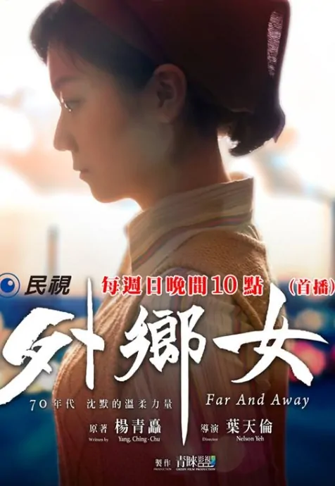Far and Away Poster, 2017 Taiwan TV drama series