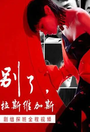 Farewell, Las Vegas Poster, 2017 Chinese TV drama series