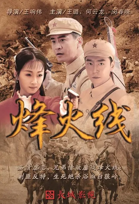 Fireline Poster, 烽火线 2017 Chinese TV drama series