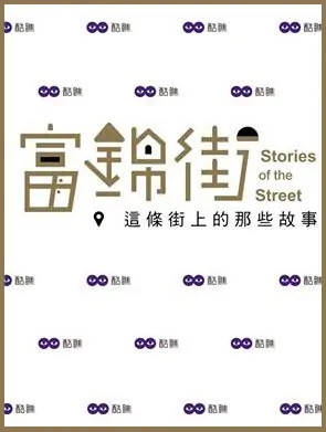 Fujin Street Poster, 2017 Chinese TV drama series