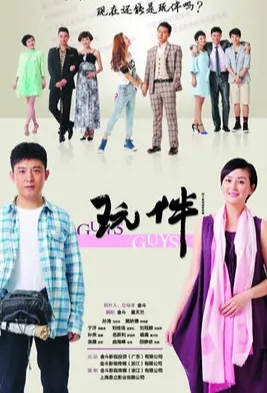 Guys Poster, 玩伴 2017 Chinese TV drama series
