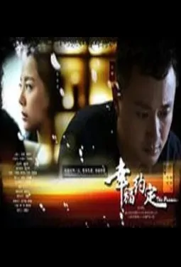 Happiness Agreement Poster, 幸福约定 2017 Chinese TV drama series