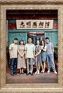 Happy Photo Studio Poster, 幸福照相馆 2017 Chinese TV drama series