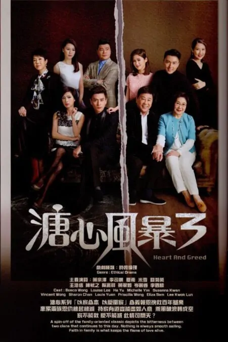 Heart and Greed Poster, 2017 Chinese Hong Kong TV drama series