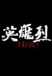Hero Poster, 2017 Chinese TV drama series