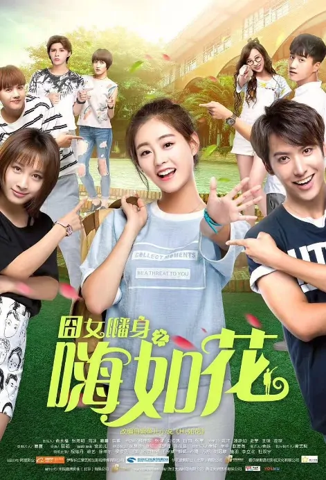 Hi Ruhua Poster, 囧女翻身之嗨如花 2017 Chinese TV drama series
