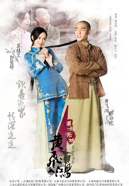 Huang Feihong Poster, 2017 Chinese TV drama series