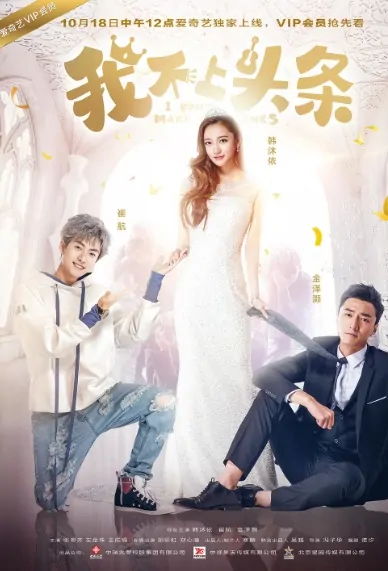 I Don't Make Headlines Poster, 我不上头条 2017 Chinese TV drama series