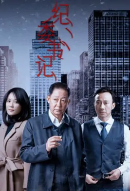 Inspection Secretary Poster, 2017 Chinese TV drama series