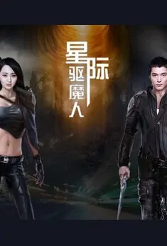 Interstellar Exorcist Poster, 2017 Chinese Sci-Fi TV drama Series
