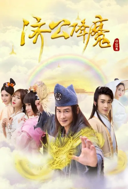 Ji Gong Subdues Demons Poster, 济公降魔 2017 Chinese TV drama series