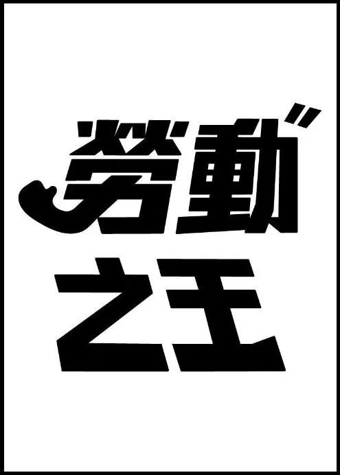 Karoshi Poster, 2017 Chinese TV drama series